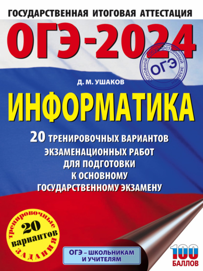 Д. М. Ушаков — ОГЭ-2024. Информатика. 20 тренировочных вариантов экзаменационных работ для подготовки к основному государственному экзамену