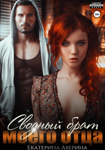 

Сводный брат моего отца