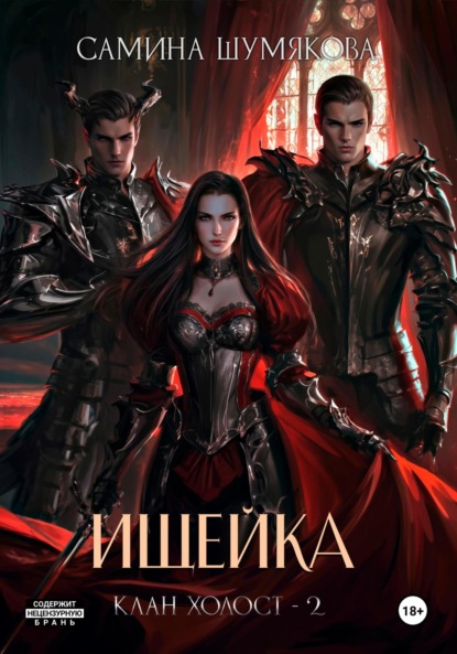 

Клан Холост 2. Ищейка