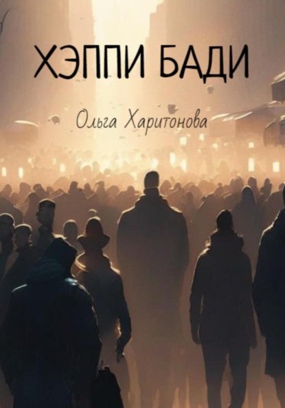 

Хэппи бади