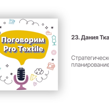 23. Дания Ткачева. Стратегическое планирование бренда