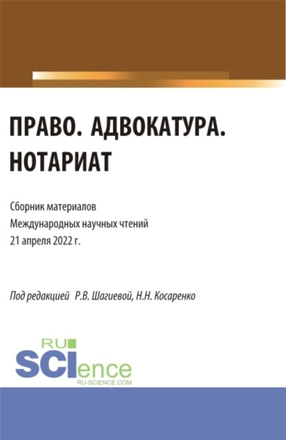 

Право. Адвокатура. Нотариат: сборник материалов международных научных чтений (21 апреля 2022 г.). (Аспирантура, Бакалавриат, Магистратура). Сборник материалов.