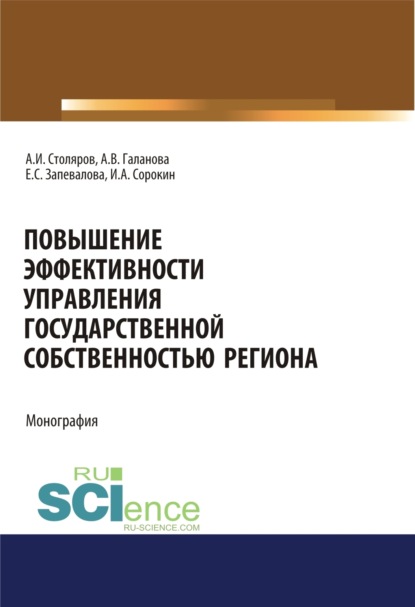 

Повышение эффективности управления государственной собственностью региона. (Аспирантура, Бакалавриат, Магистратура). Монография.