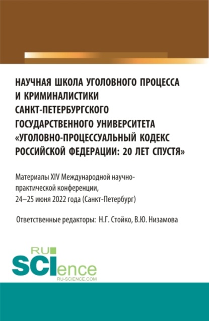 Николай Геннадьевич Стойко — Научная школа уголовного процесса и криминалистики Санкт-Петербургского государственного университета уголовно-процессуальный кодекс Российской Федерации: 20 лет спустя . (Аспирантура, Бакалавриат, Магистратура). Сборник статей.