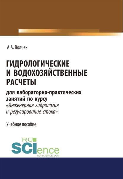 

Гидрологические и водохозяйственные расчёты. (Бакалавриат). Учебное пособие.