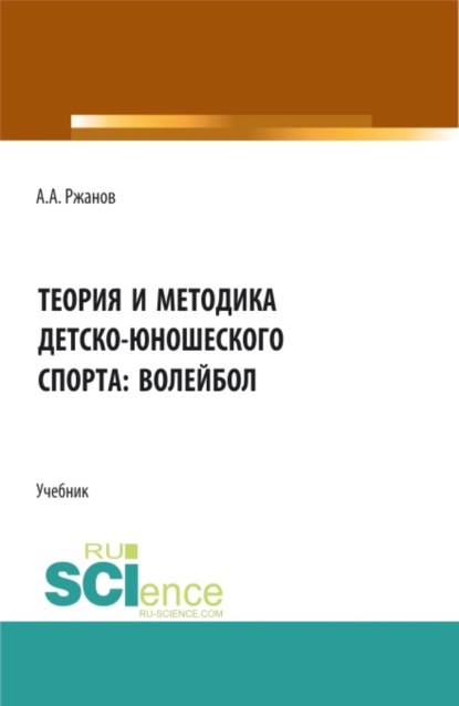 

Теория и методика детско-юношеского спорта: волейбол. (Бакалавриат, Магистратура). Учебник.