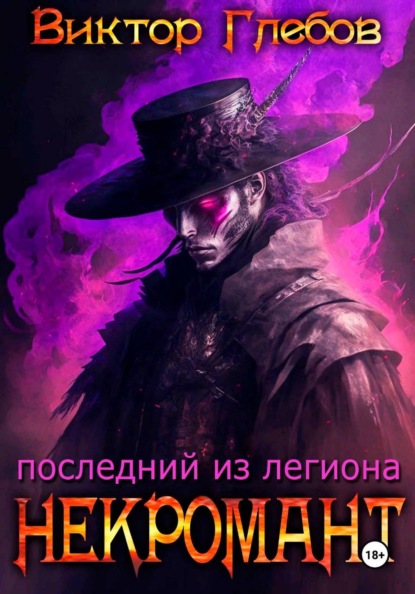 

Некромант: Последний из легиона