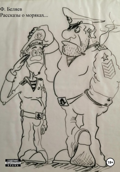 

Рассказы о моряках…