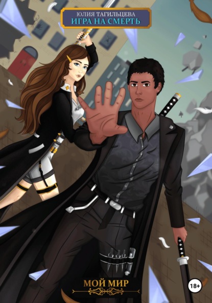 

Игра на смерть