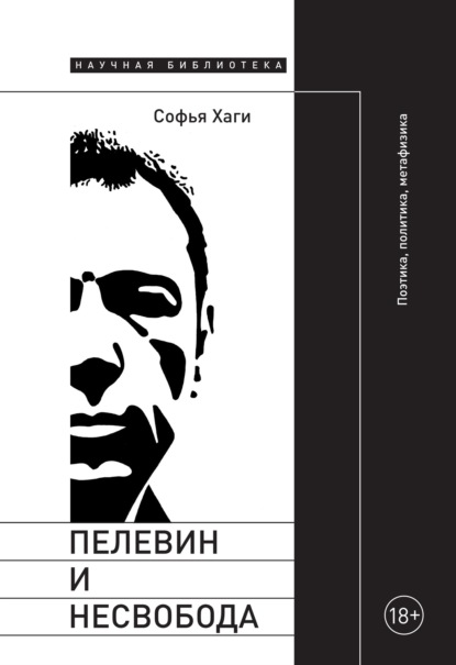 

Пелевин и несвобода. Поэтика, политика, метафизика