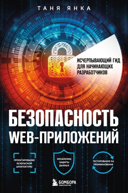 

Безопасность веб-приложений. Исчерпывающий гид для начинающих разработчиков