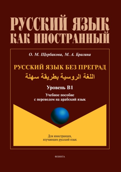 

Русский язык без преград / اللغة الروسية بطريقة سهلة (арабский). В1
