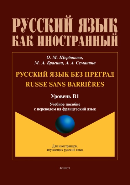 

Русский язык без преград / Russe sans barrires (французский). В1