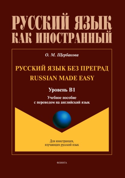 

Русский язык без преград / Russian made Easy (английский). В1