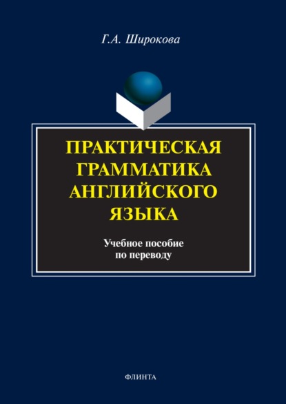 Г. А. Широкова — Практическая грамматика английского языка. Учебное пособие по переводу