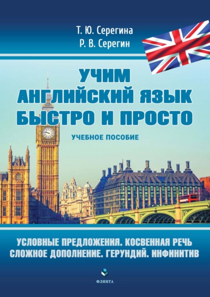 Т. Ю. Серегина — Условные предложения. Косвенная речь. Сложное дополнение. Герундий. Инфинитив