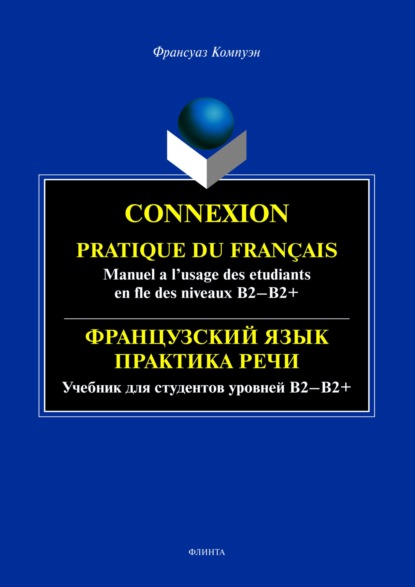 Франсуаз Компуэн — Connexion. Pratique du francais. Manuel a l’usage des etudiants en fle des niveaux B2 – B2+ / Французский язык. Практика речи для студентов уровней Б2-Б2+