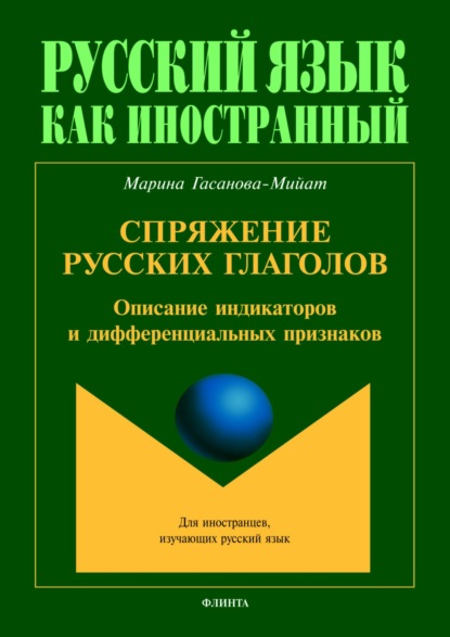 М. И. Гасанова-Мийат — Спряжение русских глаголов. Описание индикаторов и дифференциальных признаков