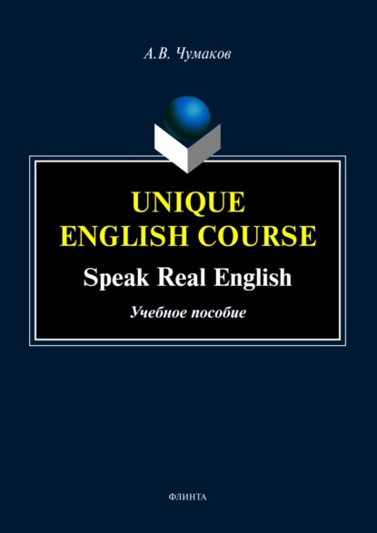 А. В. Чумаков — Unique English Course. Speak real English