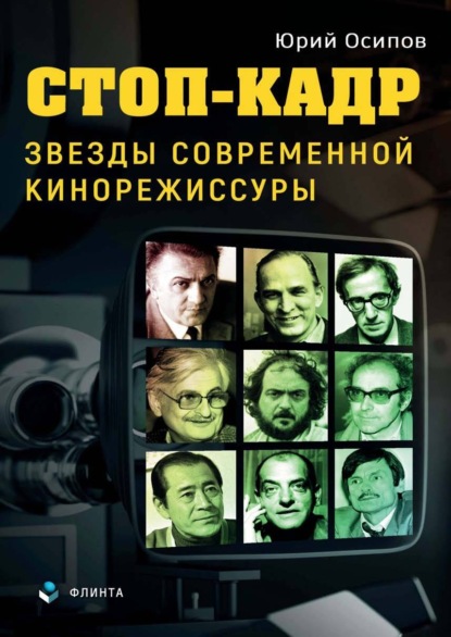 Ю. И. Осипов — Стоп-кадр. Звезды современной кинорежиссуры