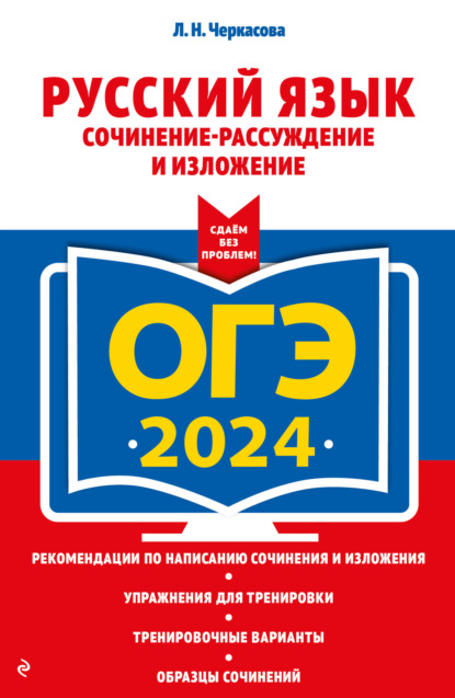 Л. Н. Черкасова — ОГЭ-2024. Русский язык. Сочинение-рассуждение и изложение