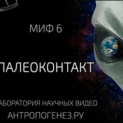 Палеоконтакт. Александр Соколов