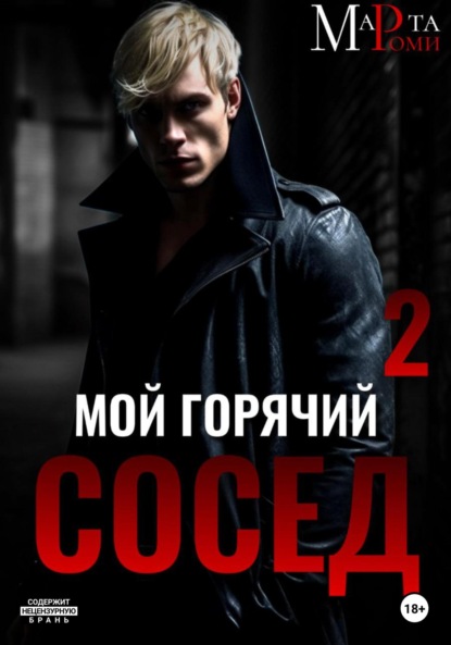 

Мой горячий сосед 2