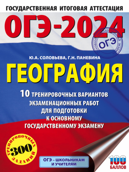 Ю. А. Соловьева — ОГЭ-2024. География. 10 тренировочных вариантов экзаменационных работ для подготовки к основному государственному экзамену