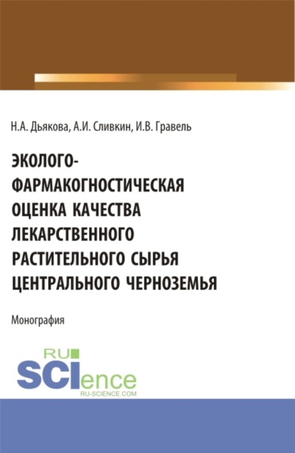 

Эколого-фармакогностическая оценка качества лекарственного растительного сырья Центрального Черноземья. (Аспирантура, Ординатура, Специалитет). Монография.