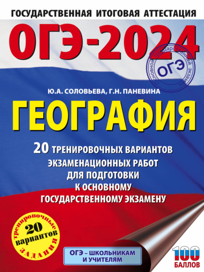 Ю. А. Соловьева — ОГЭ-2024. География. 20 тренировочных вариантов экзаменационных работ для подготовки к основному государственному экзамену