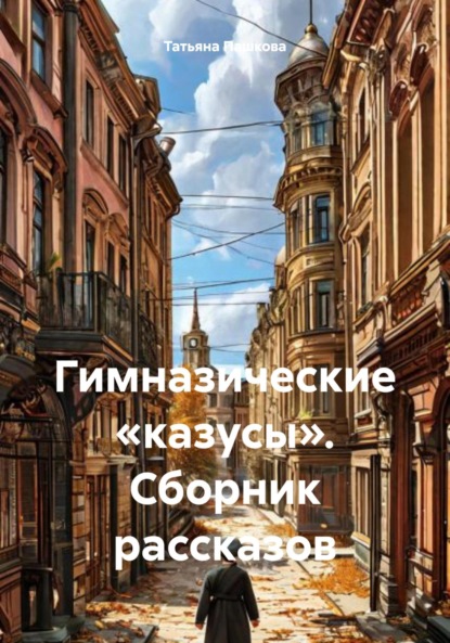 Гимназические «казусы». Сборник рассказов