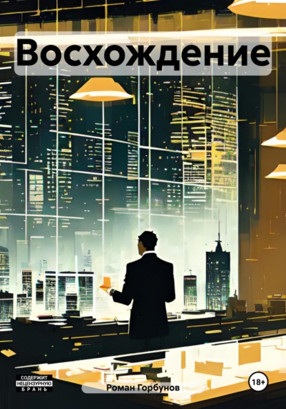 

Восхождение