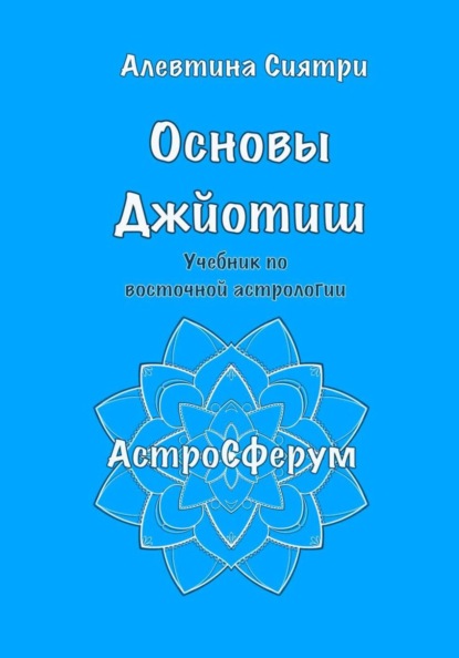 Основы Джйотиш. Учебник по восточной астрологии