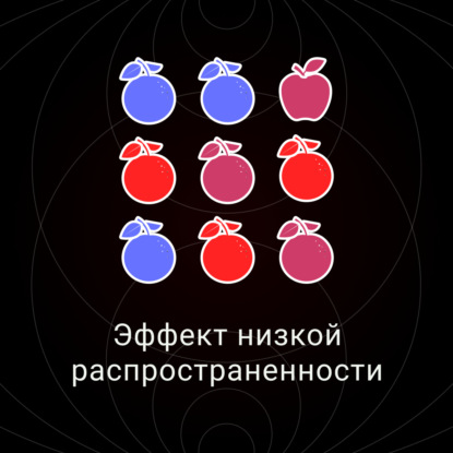 Эффект низкой распространенности
