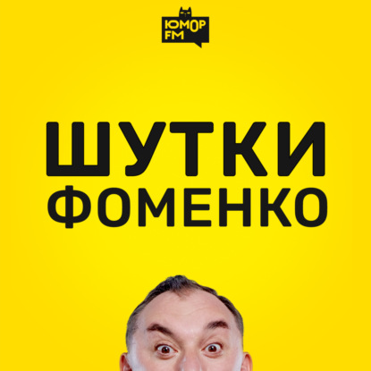 Шутки Фоменко - #136