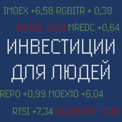 №23. Кризисы временны. История российского рынка акций