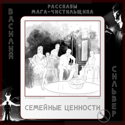 Семейные ценности