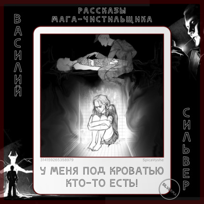 У меня под кроватью кто-то есть!