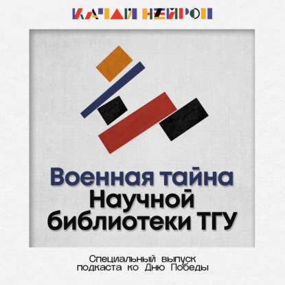 Военная тайна Научной библиотеки ТГУ. ― Спецвыпуск