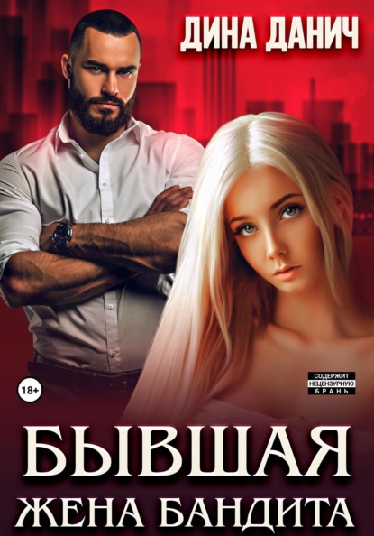 

Бывшая жена бандита