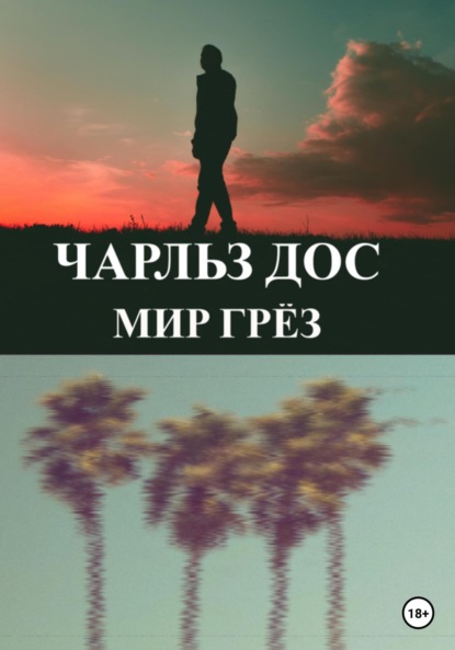 

Мир грёз