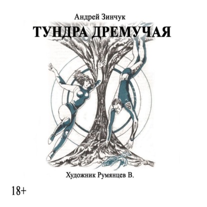 Андрей Зинчук — Тундра дремучая