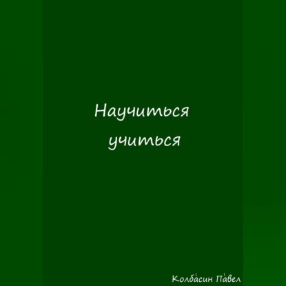 Павел Колбасин — Научиться учиться