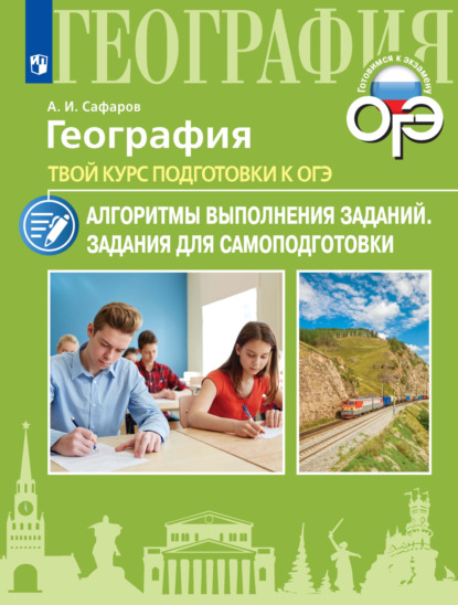 А. И. Сафаров — География. Твой курс подготовки к ОГЭ. Алгоритмы выполнения заданий. Задания для самоподготовки