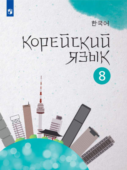 

Корейский язык. Второй иностранный язык. 8 класс