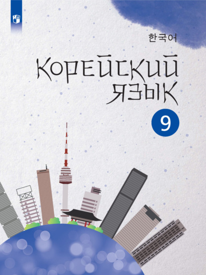 

Корейский язык. Второй иностранный язык. 9 класс