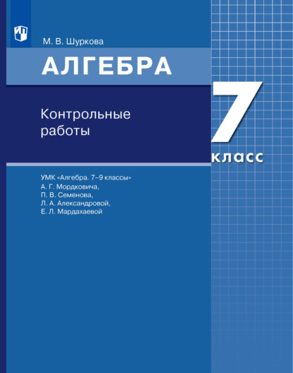 М. В. Шуркова — Алгебра. 7 класс. Контрольные работы