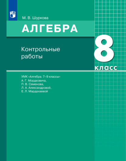 М. В. Шуркова — Алгебра. 8 класс. Контрольные работы