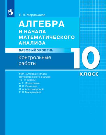 Е. Л. Мардахаева — Алгебра и начала математического анализа. Базовый уровень. 10 класс. Контрольные работы