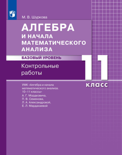 М. В. Шуркова — Алгебра и начала математического анализа. Базовый уровень. 11 класс. Контрольные работы